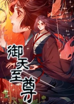 御天至尊