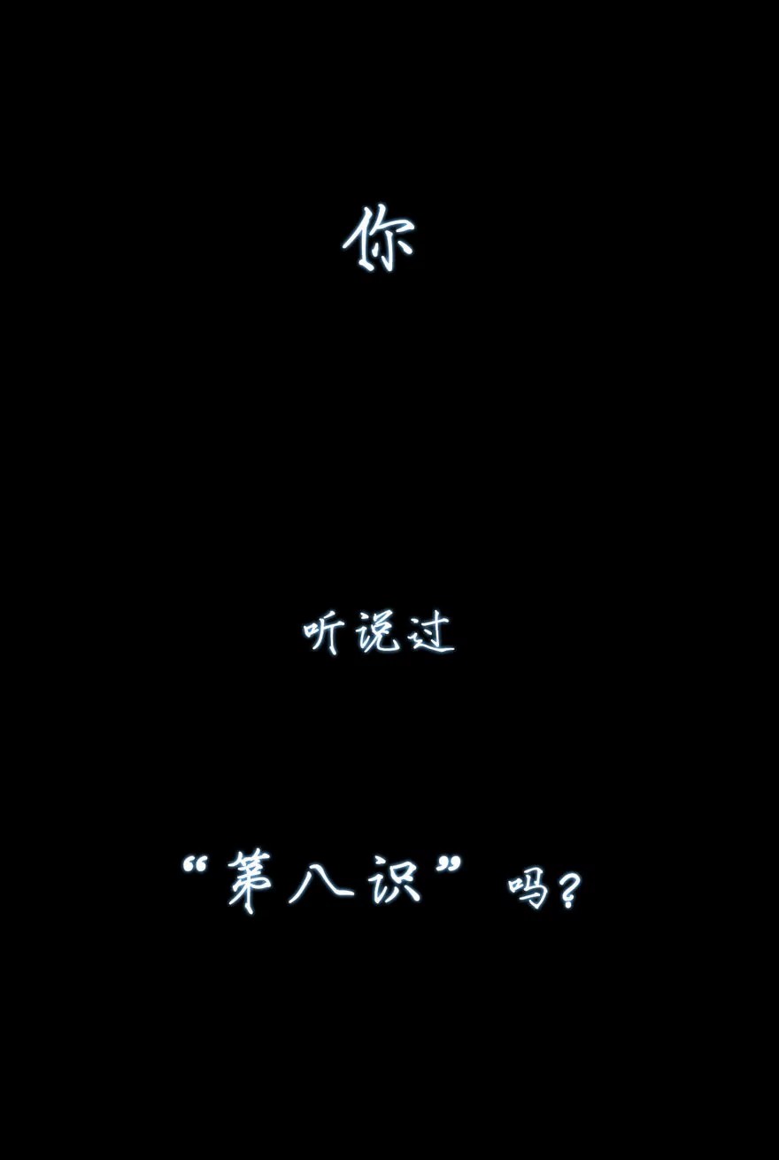 第八识