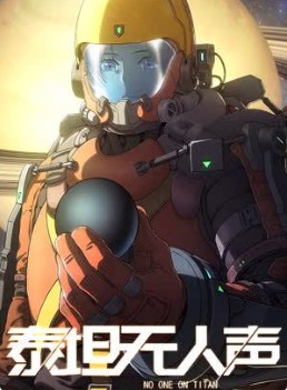 泰坦无人声