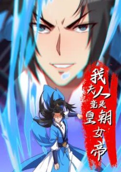 我夫人竟是皇朝女帝